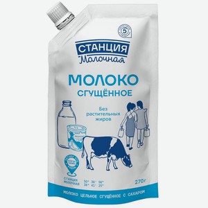 Молоко цельное сгущенное Станция Молочная 8.5% БЗМЖ 270г, 270 г