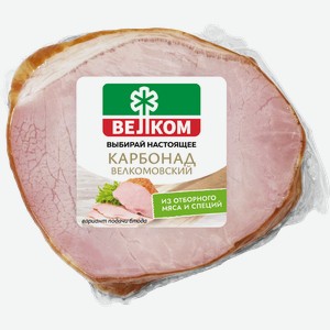 Карбонад копчено-вареный ВЕЛКОМ, 300г