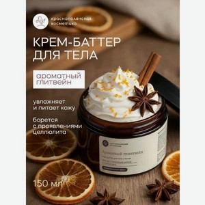 Крем Краснополянская косметика Ароматный глинтвейн 150 мл 1 шт.