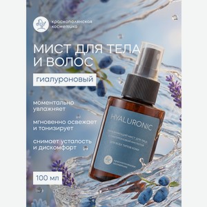 Спрей Краснополянская косметика Hyaluronic 100 мл 1 шт.