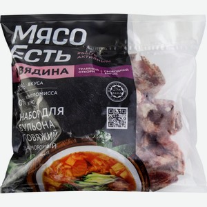 Набор для бульона МЯСО ЕСТЬ! из говядины в/у зам вес, Россия
