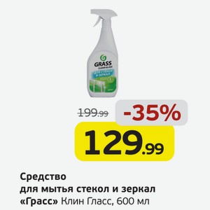 Средство для мытья стекол и зеркал  Грасс  Клин Гласс, 600 мл