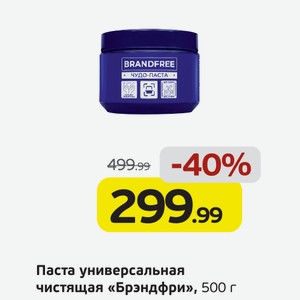 Паста универсальная чистящая  Брэндфри , 500 г