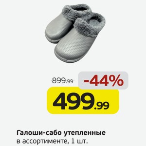 Галоши-сабо утепленные в ассортименте, 1 шт.