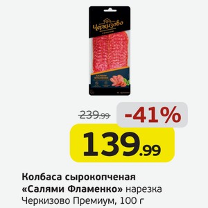 Колбаса сырокопченая  Салями Фламенко  нарезка, Черкизово Премиум, 100 г