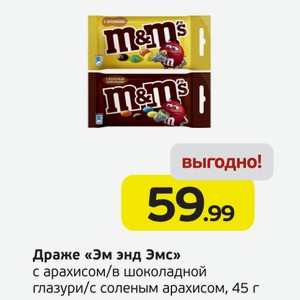 Драже  Эм энд Эмс  с арахисом/в шоколадной глазури/с соленым арахисом, 45 г