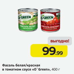 Фасоль белая/красная в томатном соусе  О Green , 400 г
