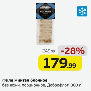 Филе минтая блочное без кожи, Доброфлот, 300 г