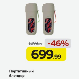 Портативный блендер, 1 шт.