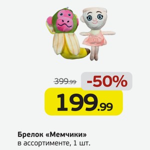 Брелок  Мемчики  в ассортименте, 1 шт.