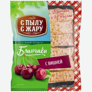 Блинчики С ПЫЛУ С ЖАРУ с вишней, Россия, 360 г