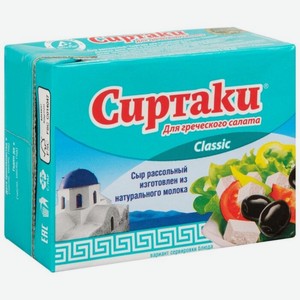 Сыр рассольный Сиртаки Classic для греческого салата 35%, 200 г