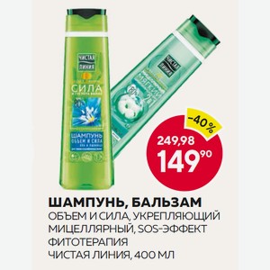 Шампунь, Бальзам Объем И Сила, Укрепляющий, Мицеллярный, Sos-эффект Фитотерапия Чистая Линия, 400 Мл