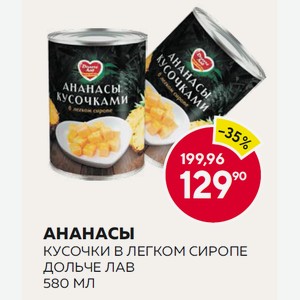 Ананасы Кусочки В Легком Сиропе Дольче Лав 580 Мл