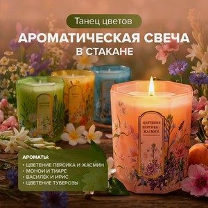 Ароматическая свеча в стакане  Танец цветов , в ассортименте
