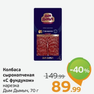 Колбаса сырокопченая  С фундуком  нарезка, Дым Дымыч, 70 г