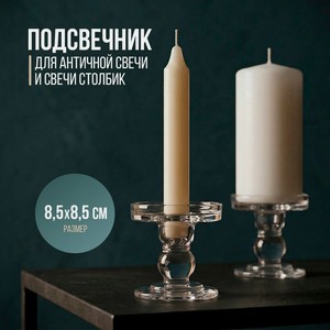 Подсвечник для античной свечи и свечи-столбика