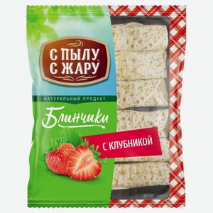 Блинчики замороженные С пылу с жару с клубникой, 360 г