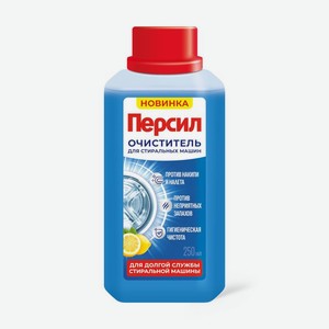 Очиститель Persil Свежесть Цитруса для стиральных машин, 250мл