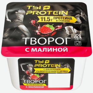 Творог РостАгроЭкспорт Ты+Protein с малиной 1.7% БЗМЖ, 130г, 130 г