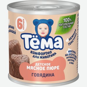 Пюре Тёма мясное из говядины с 6 мес. 90г, 90 г