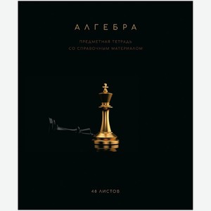 Тетрадь ПЗБМ Чёрная Коллекция Алгебра общая в клетку 48л, 1 шт