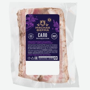 Сало Мясная ферма Белорусское, Цена за 100 г