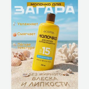 Молочко солнцезащитное Зодиак для загара 250 мл