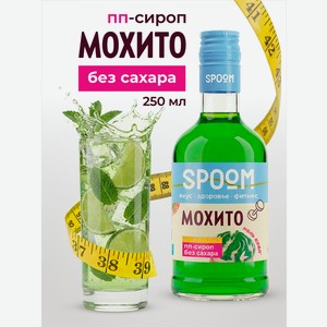 Сироп SPOOM Мохито 250 мл для кофе коктейлей и десертов