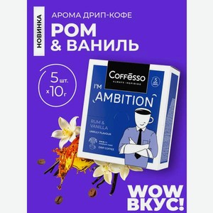 Кофе в дрип-пакетах Coffesso Ambition Rum Vnilla