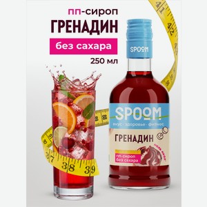 Сироп SPOOM Гренадин 250 мл для кофе коктейлей и десертов