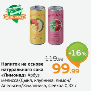 Напиток на основе натурального сока  Лимонад  Арбуз, мелисса/Дыня, клубника, лимон/Апельсин/Земляника, фейхоа, 0,33 л