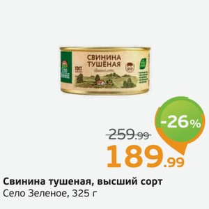 Свинина тушеная, высший сорт, Село Зеленое, 325 г