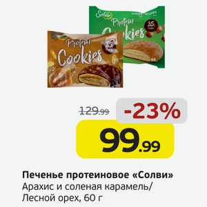 Печенье протеиновое  Солви  Арахис и соленая карамель/Лесной орех, 60 г