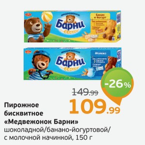 Пирожное бисквитное  Медвежонок Барни  шоколадной/бананово-йогуртовой/с молочной начинкой, 150 г