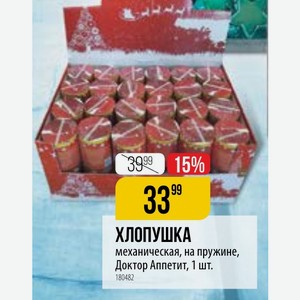 ХЛОПУШКА механическая, на пружине, Доктор Аппетит, 1 шт.