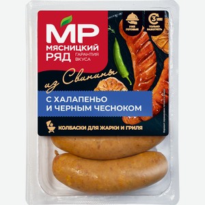 Колбаски для жарки и гриля  Свиные с Халапеньо и Черным чесноком , 500г