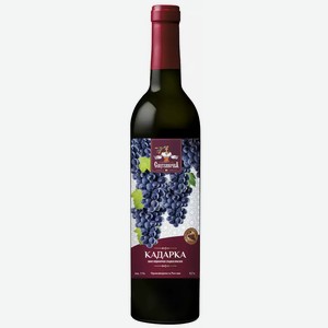 Вино ординарное СМУГЛЯНОЧКА КАДАРКА 10-11% КР. СЛ. 0,7Л, 0,7