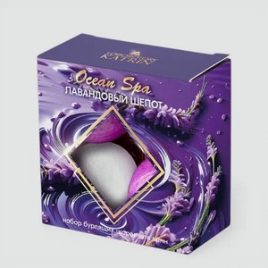 Набор бурлящих шаров для ванн «Ocean Spa» Лавандовый шепот, 160 г