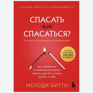 ЭКСМО Книга Спасать или спасаться? (2-е издание, дополненное и переработанное) 18+, 1 шт.
