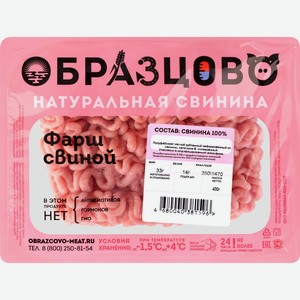 Фарш ОБРАЗЦОВО свиной охл ГМС, Россия, 400 г
