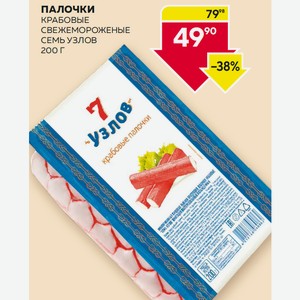 Палочки Крабовые Свежемороженые Семь Узлов 200 Г