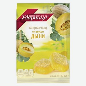 Мармелад «Ударница» со вкусом дыни, 325 г