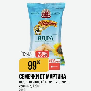 СЕМЕЧКИ ОТ МАРТИНА подсолнечник, обжаренные, очень соленые, 120 г