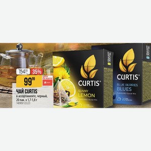 ЧАЙ CURTIS в ассортименте, черный, 20 пак. х 1,7-1,8 г