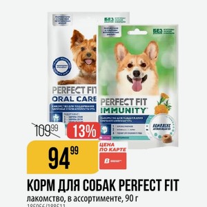 КОРМ ДЛЯ СОБАК PERFECT FIT лакомство, в ассортименте, 90 г