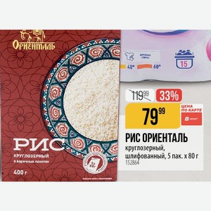 РИС ОРИЕНТАЛЬ круглозерный, шлифованный, 5 пак. х 80 г