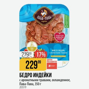 БЕДРО ИНДЕЙКИ с ароматными травами, охлажденное, Пава-Пава, 350 г