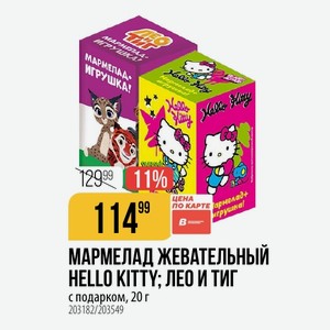 МАРМЕЛАД ЖЕВАТЕЛЬНЫЙ HELLO KITTY; ЛЕО ТИГ с подарком, 20 г