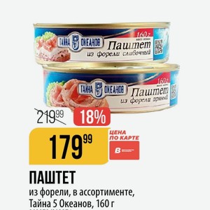 ПАШТЕТ из форели, в ассортименте, Тайна 5 Океанов, 160 г